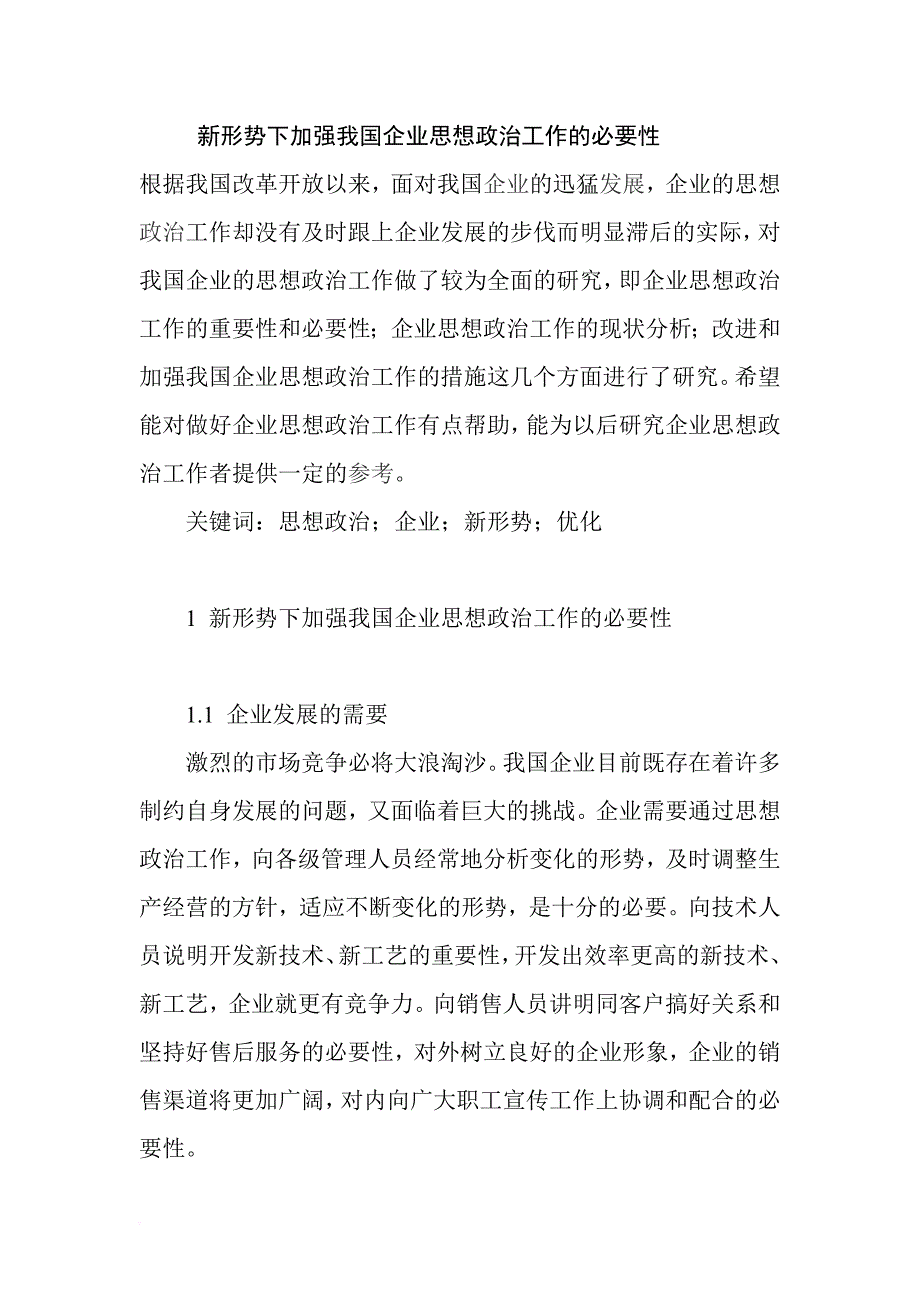 企业思想政治调研报告.doc_第1页