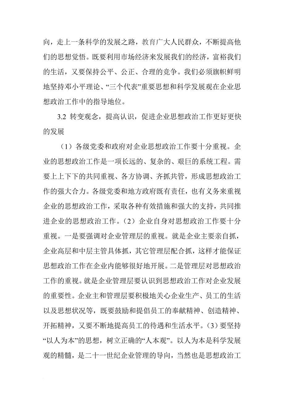 企业思想政治调研报告.doc_第5页