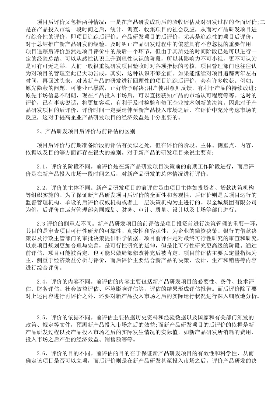 企业新产品研发项目后评价的重要性.doc_第2页