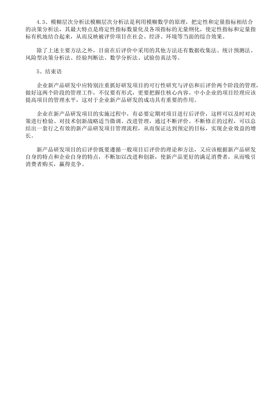 企业新产品研发项目后评价的重要性.doc_第4页