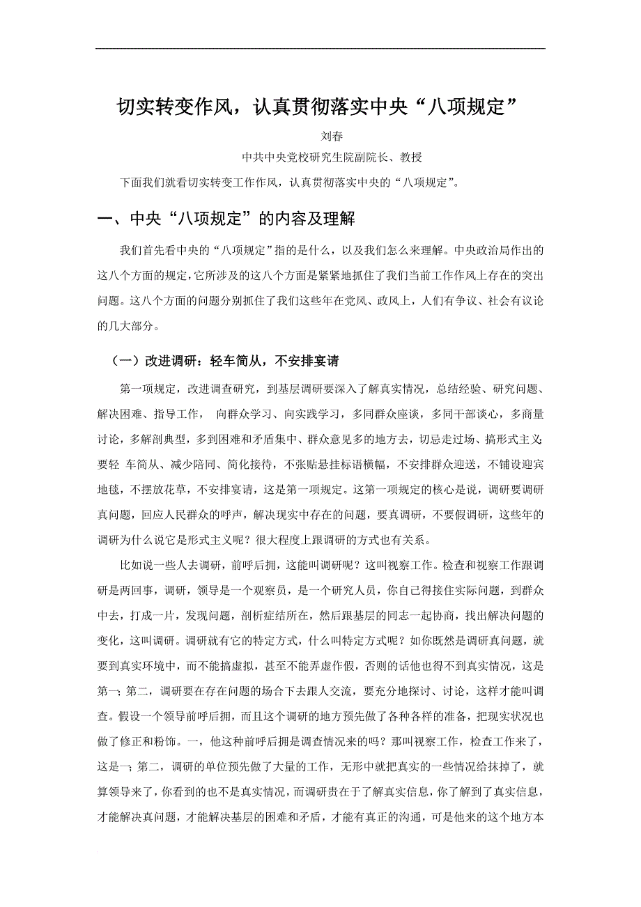 切实转变作风,认真贯彻落实中央“八项规定”.doc_第1页