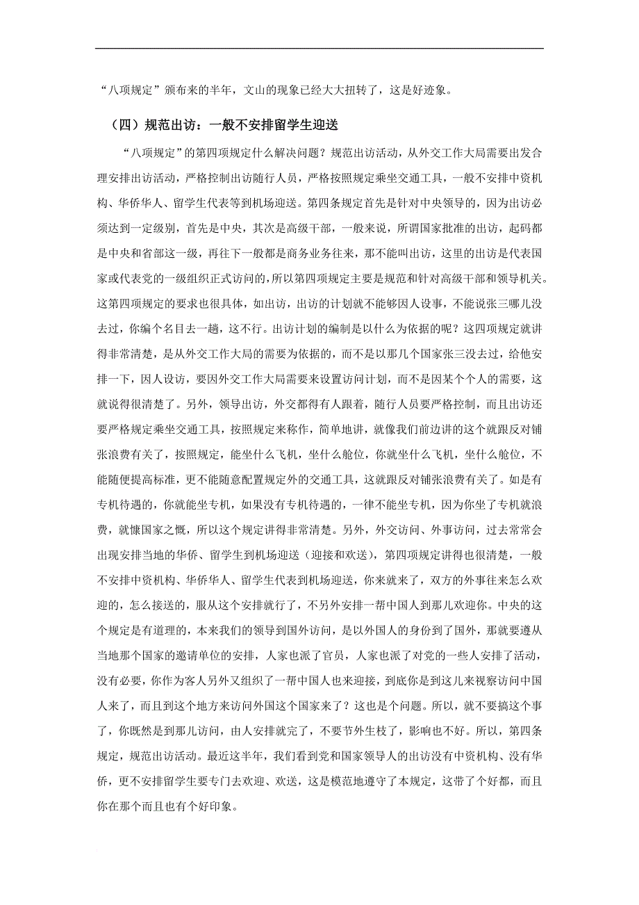 切实转变作风,认真贯彻落实中央“八项规定”.doc_第4页