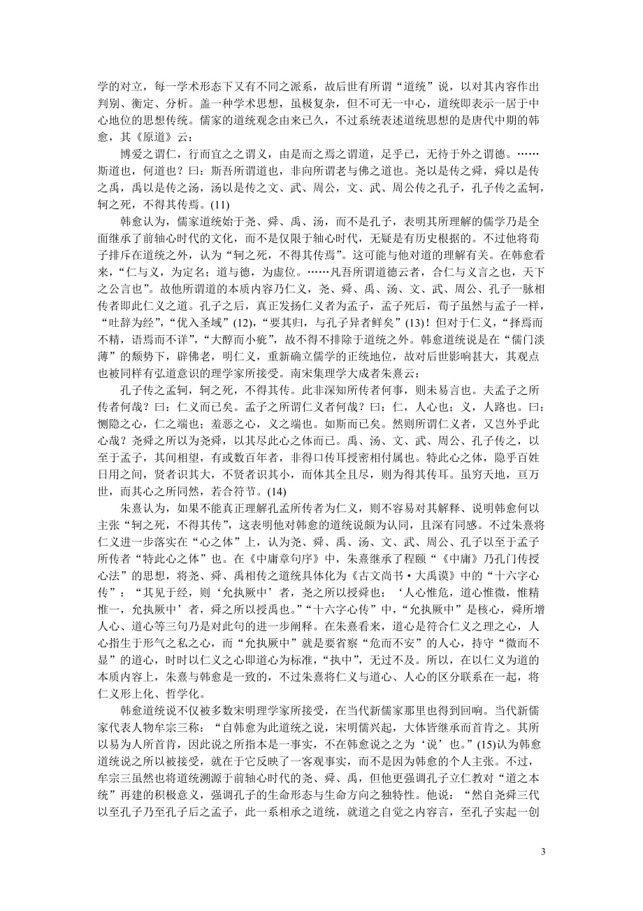 儒家道统论的检讨与重构.doc_第3页