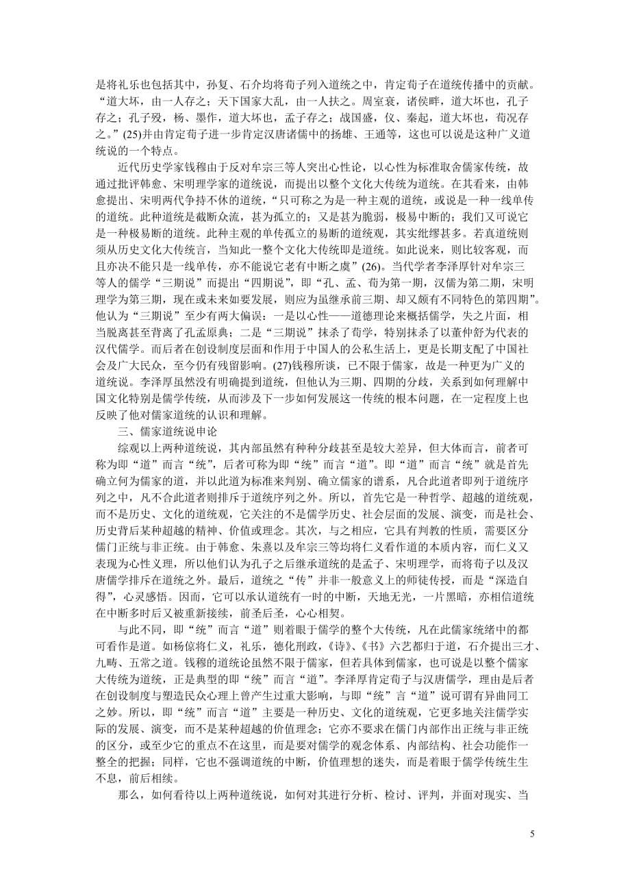 儒家道统论的检讨与重构.doc_第5页