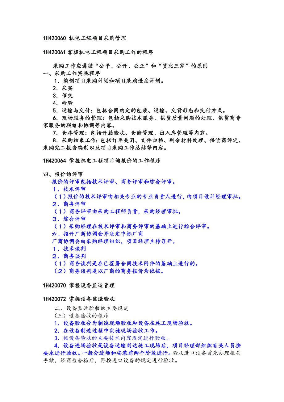 2016年一级建造师《机电工程管理与实务》教材重点注释【可编辑】_第4页