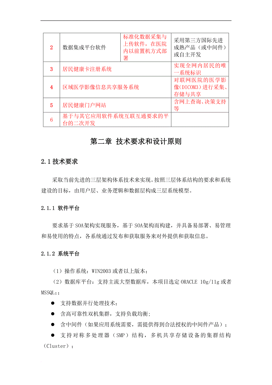 卫生信息平台方案——深圳天方达.doc_第2页