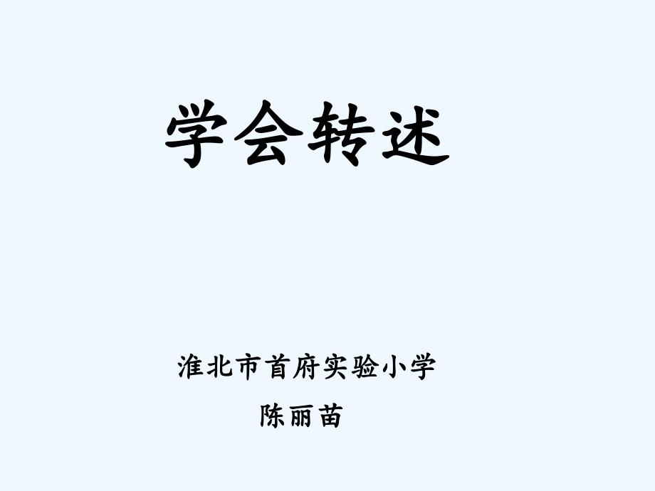 语文苏教版二年级下册《学会转述》_第1页