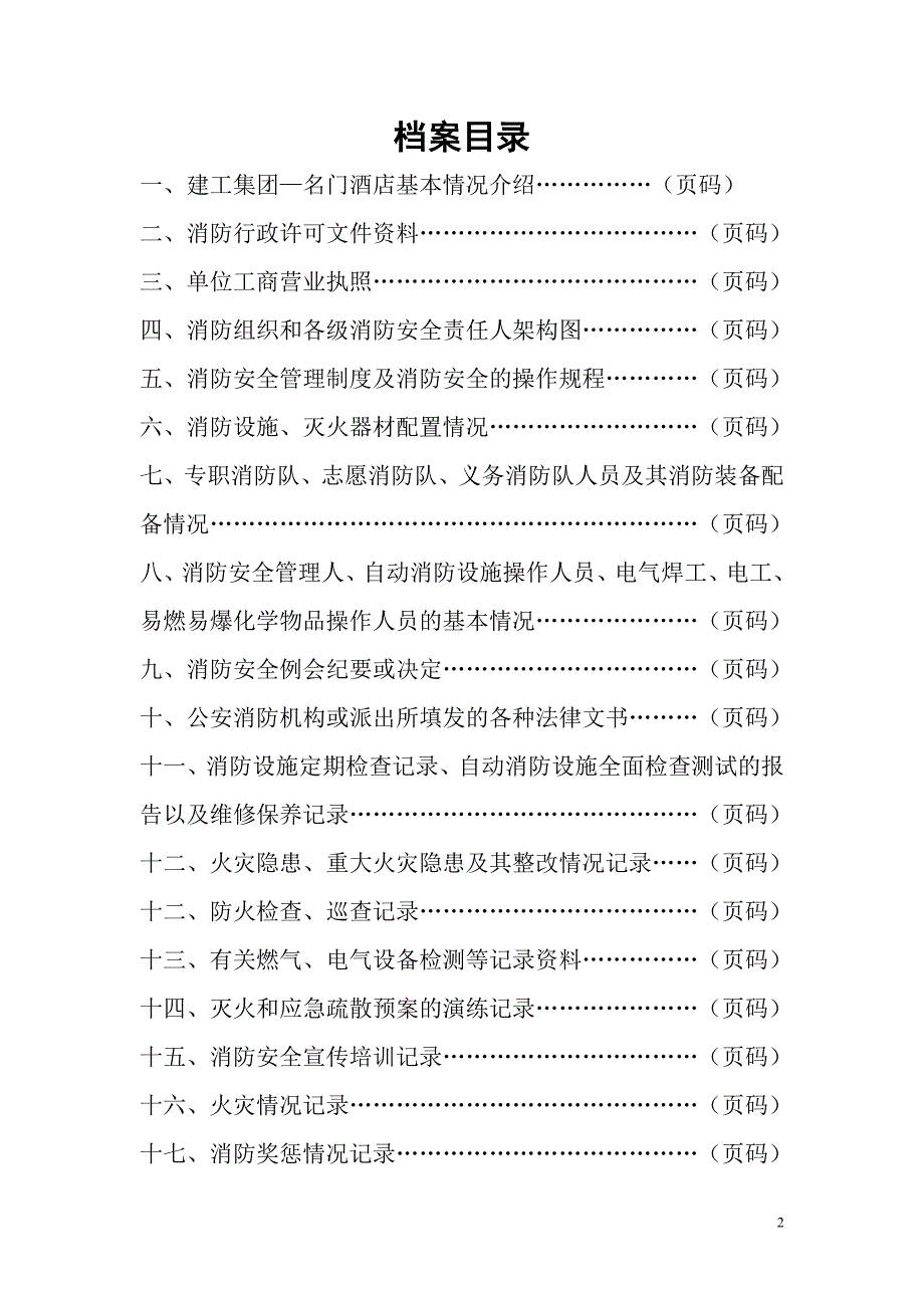 单位消防安全管理档案模板(1)(1)_第2页