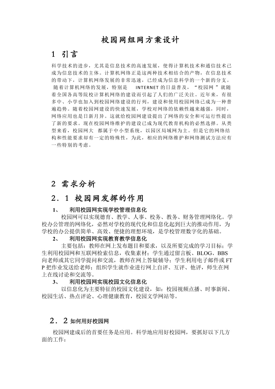 大学校园网设计方案论文.doc_第1页