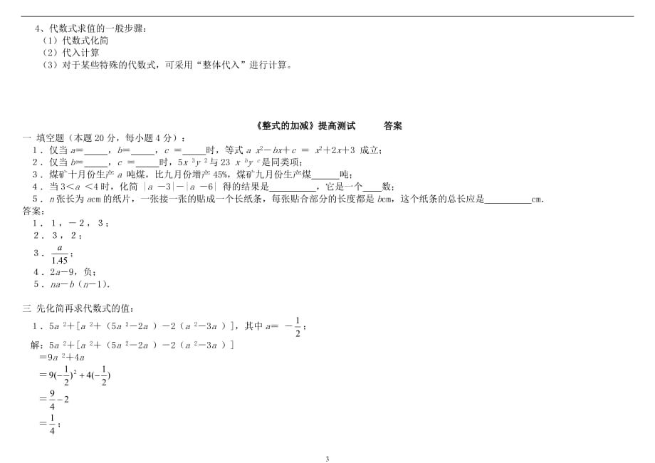 《整式的加减》知识点及典型试题（带解析）_第3页