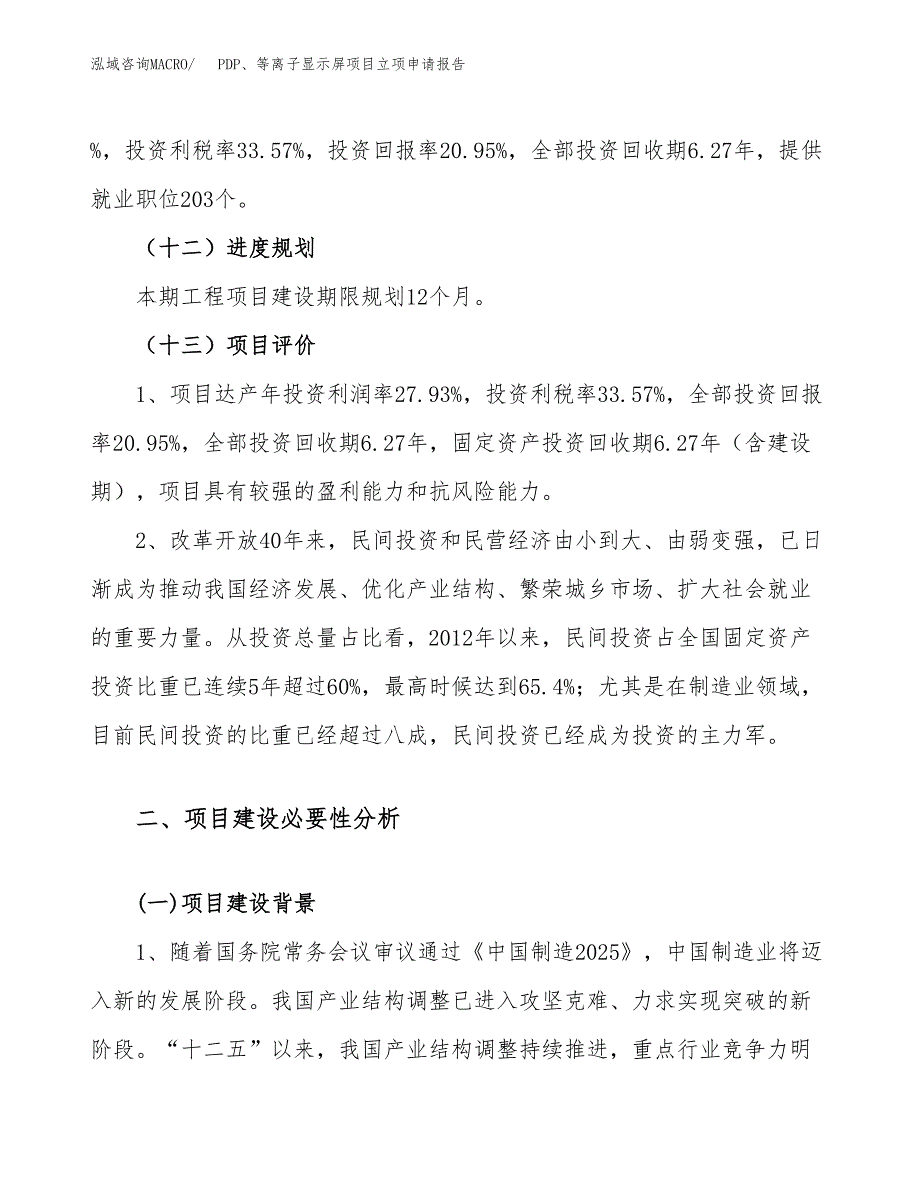 关于建设PDP、等离子显示屏项目立项申请报告模板（总投资9000万元）_第4页