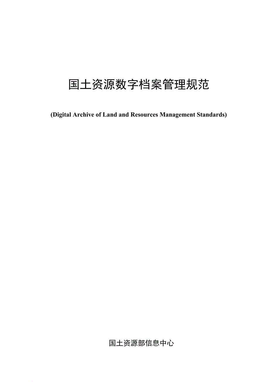 国土资源数字档案管理规范.doc_第1页