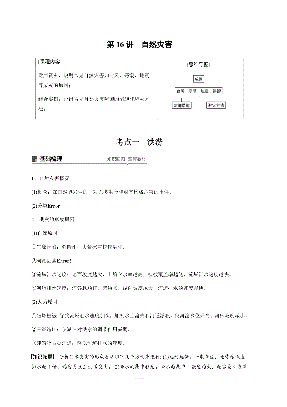 2020版地理新导学大一轮鲁教新高考鲁京津琼讲义：第一册第四单元从圈层作用看地理环境内在规律及自然灾害第16讲含解析_第1页