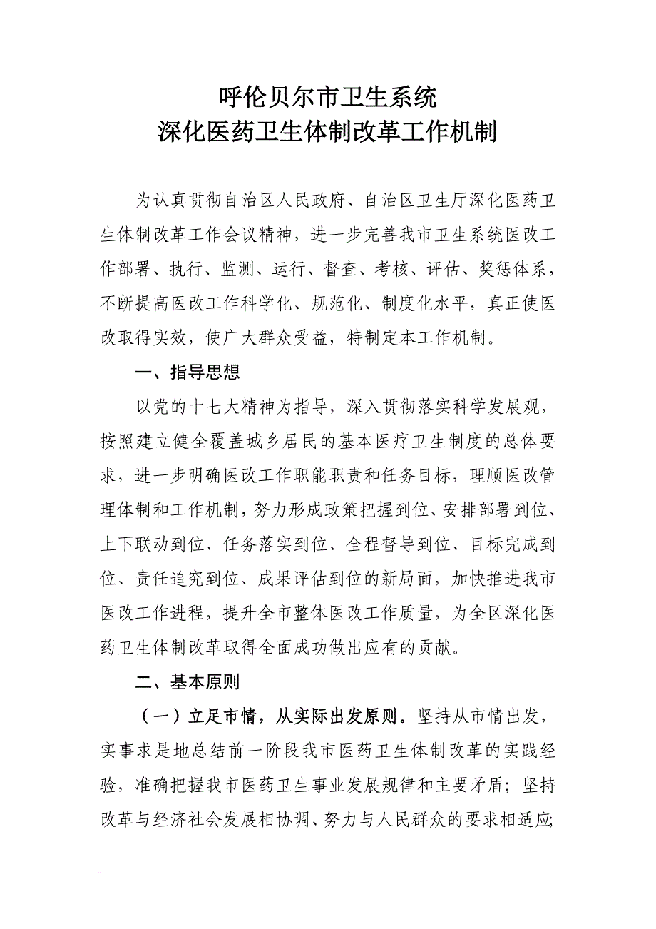 呼伦贝尔市卫生系统深化医药卫生体制改革工作机制(同名1808)_第1页