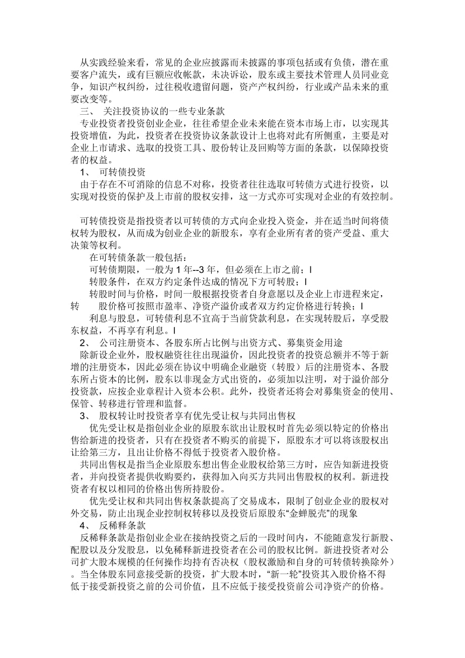 创业企业应如何与投资者签订投资协议.doc_第2页