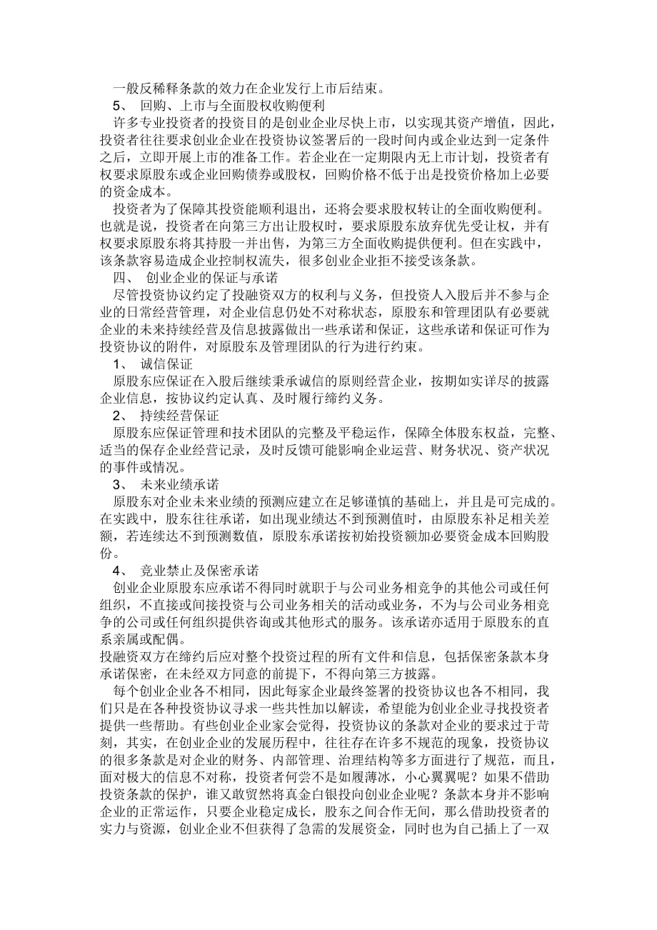 创业企业应如何与投资者签订投资协议.doc_第3页