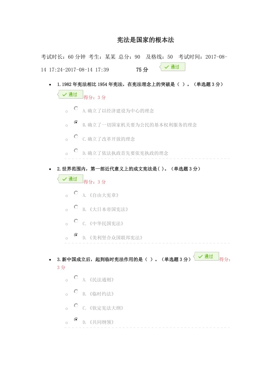 宪法是国家根本法继续教育平台考题标准答案资料_第1页