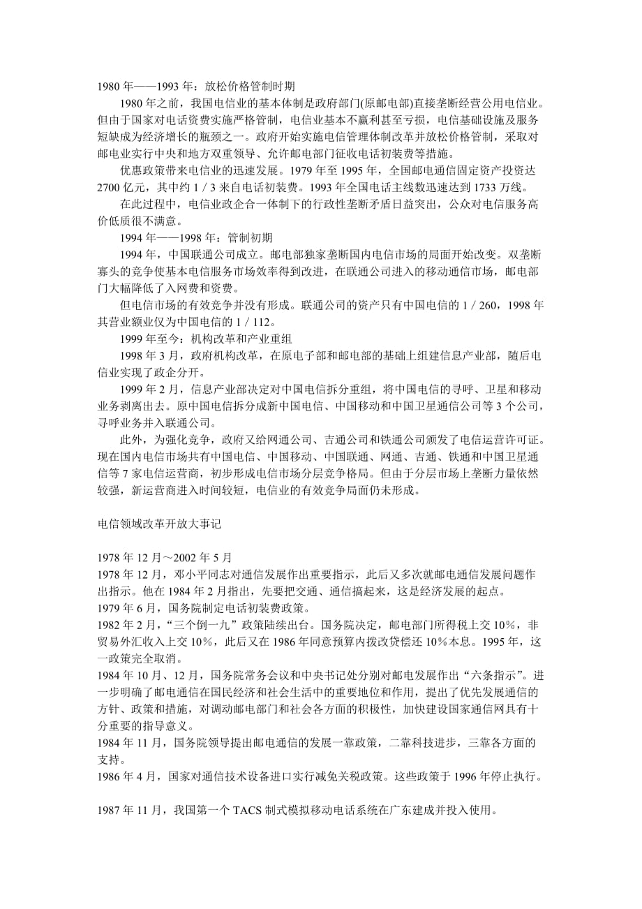 中国电信发展历程.doc_第1页