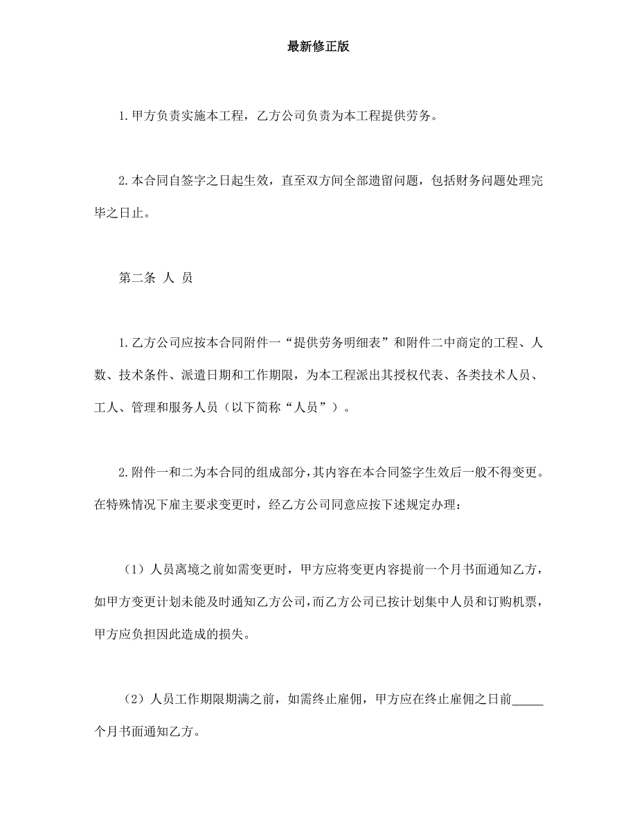 中外劳务合同最新修正版最新修正版_第2页