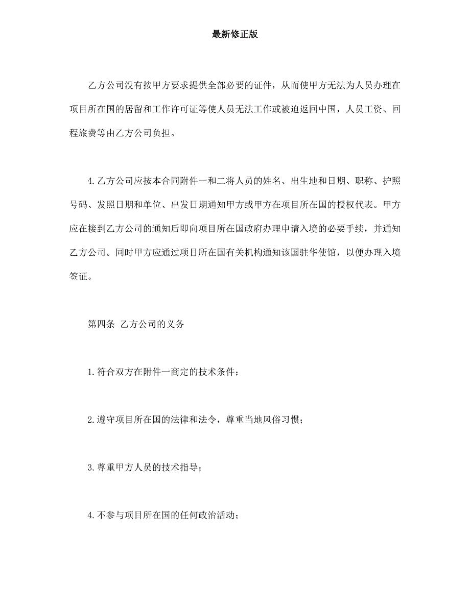 中外劳务合同最新修正版最新修正版_第4页