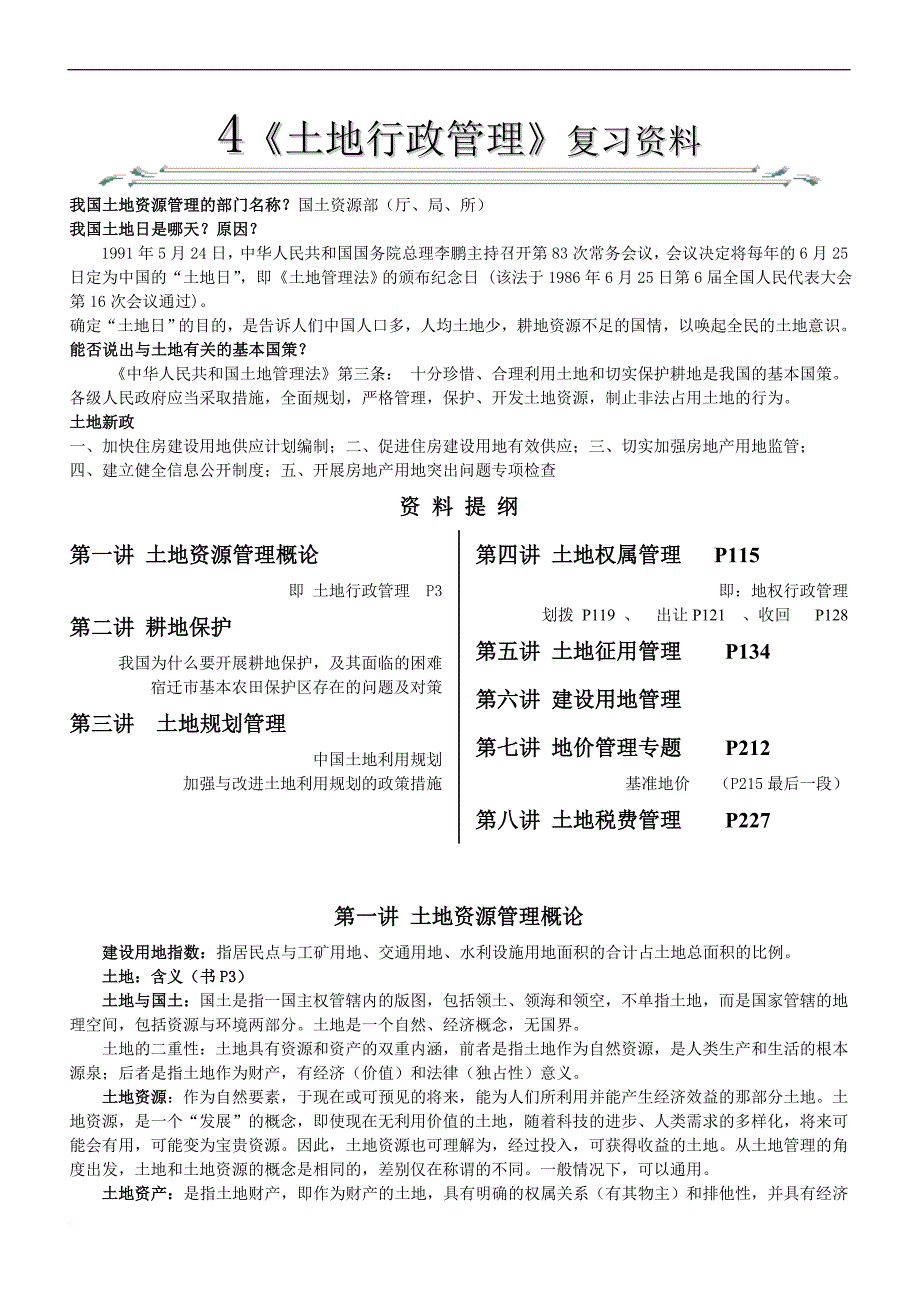 土地行政管理复习资料(印).doc_第1页