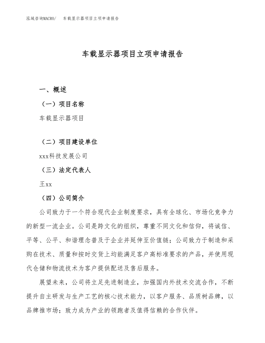 关于建设车载显示器项目立项申请报告模板（总投资15000万元）_第1页