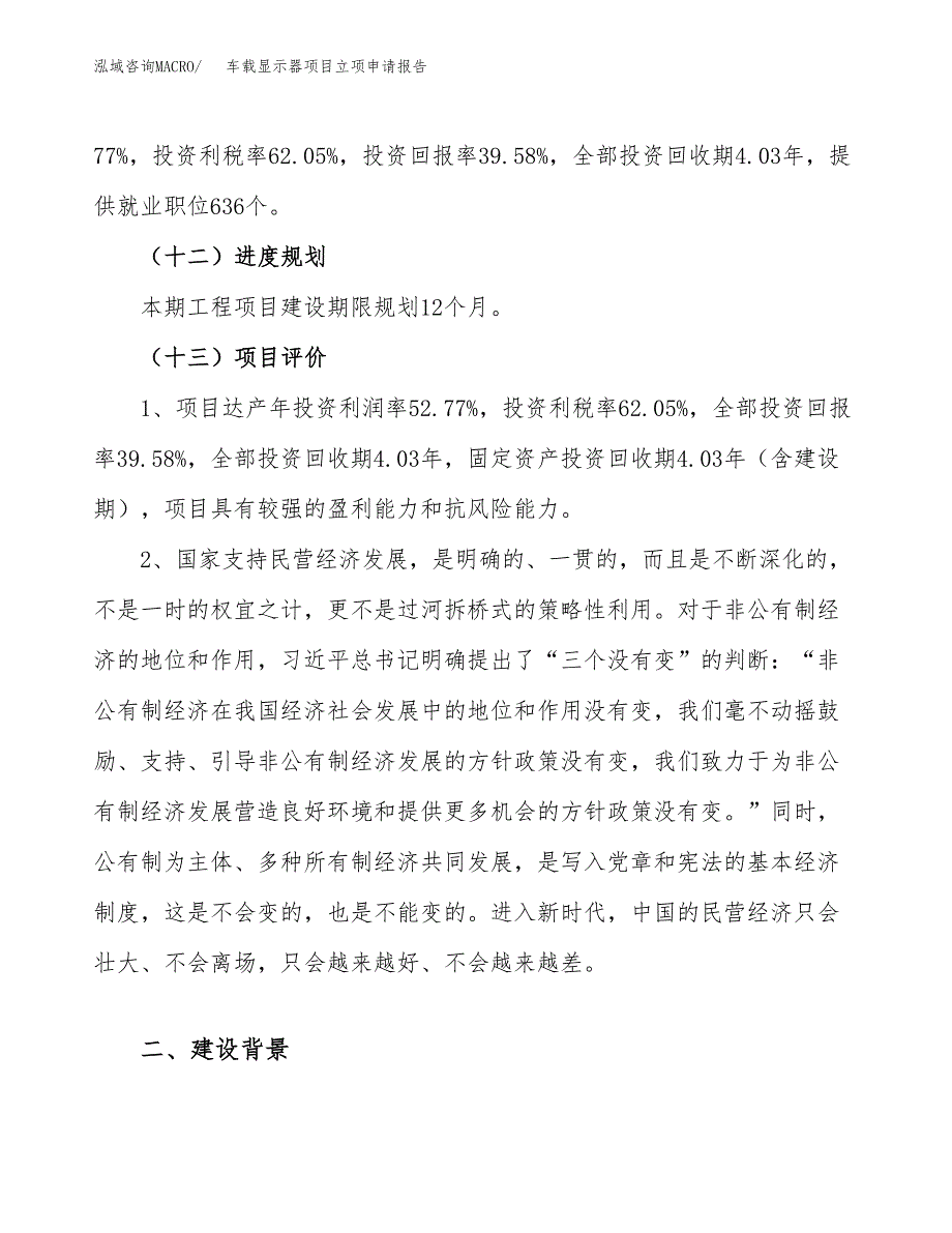 关于建设车载显示器项目立项申请报告模板（总投资15000万元）_第4页