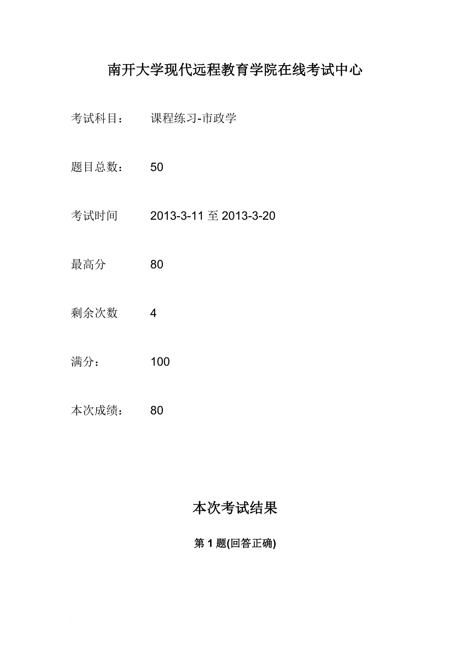 南开大学现代远程教育市政学在线答案(同名9027)_第1页