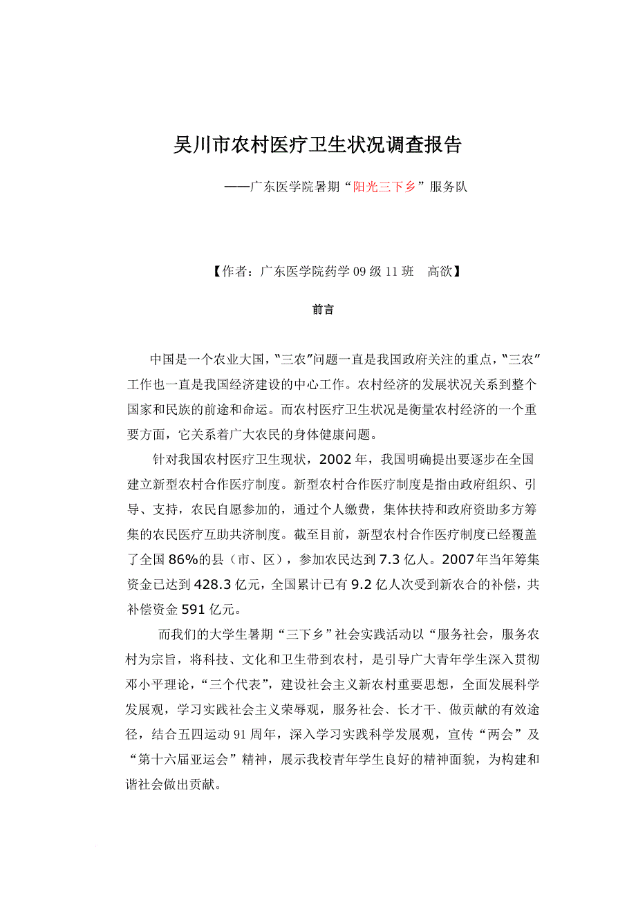 吴川市农村医疗卫生状况调查报告.doc_第1页