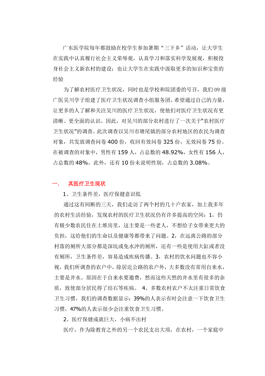 吴川市农村医疗卫生状况调查报告.doc_第2页