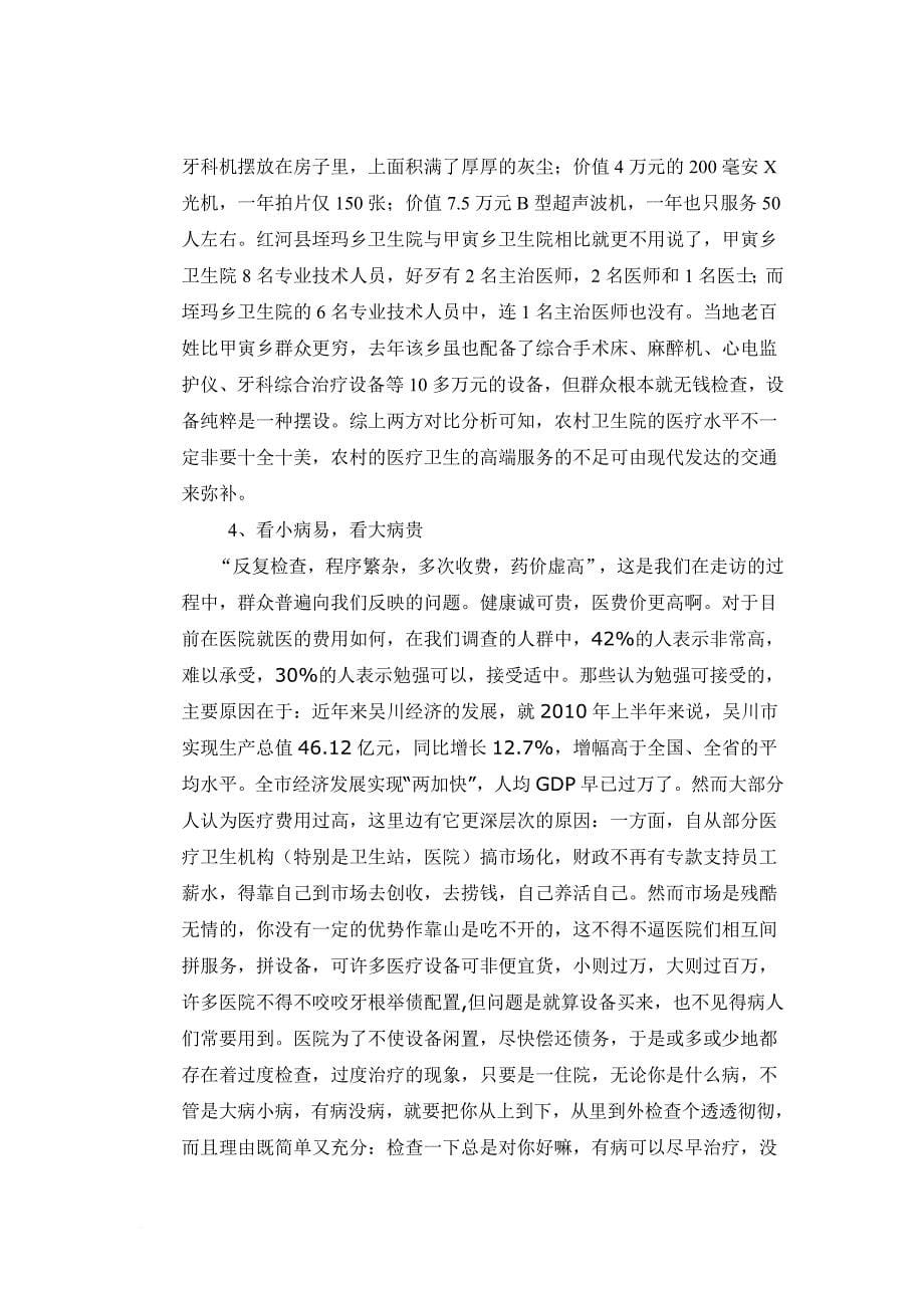 吴川市农村医疗卫生状况调查报告.doc_第5页