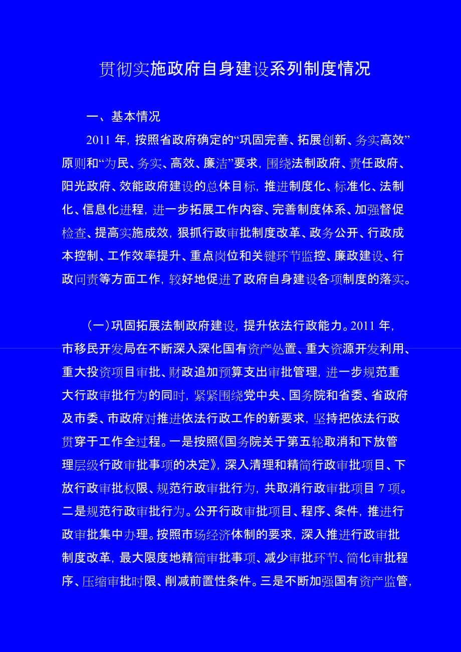 四项制度自查报告.doc_第1页