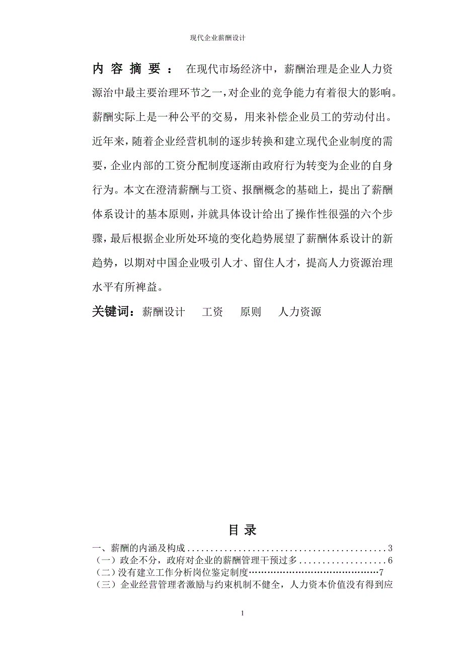 毕业论文现代企业薪酬设计资料_第2页