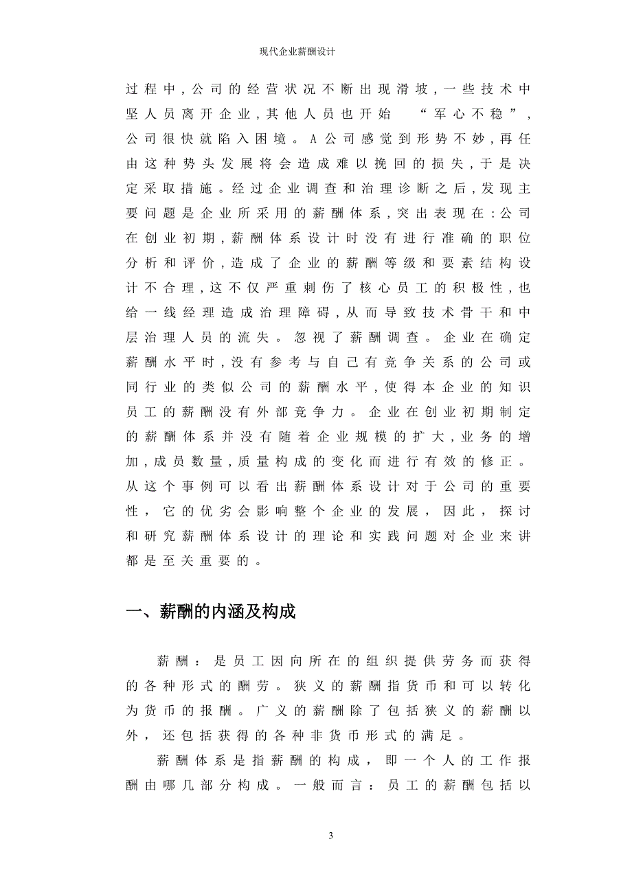 毕业论文现代企业薪酬设计资料_第4页