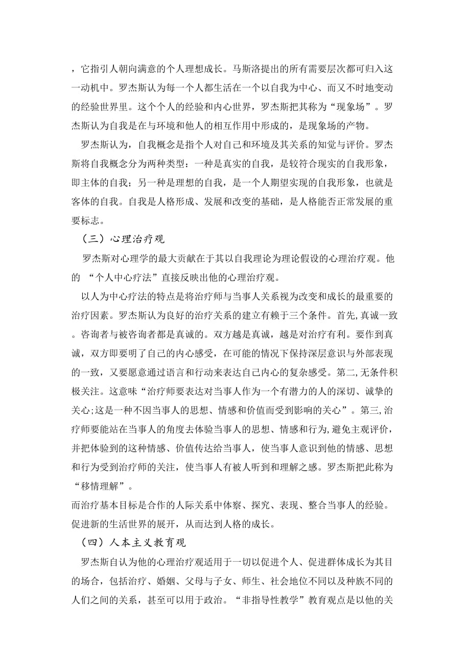 卡尔·罗杰斯心理学思想述评_第4页