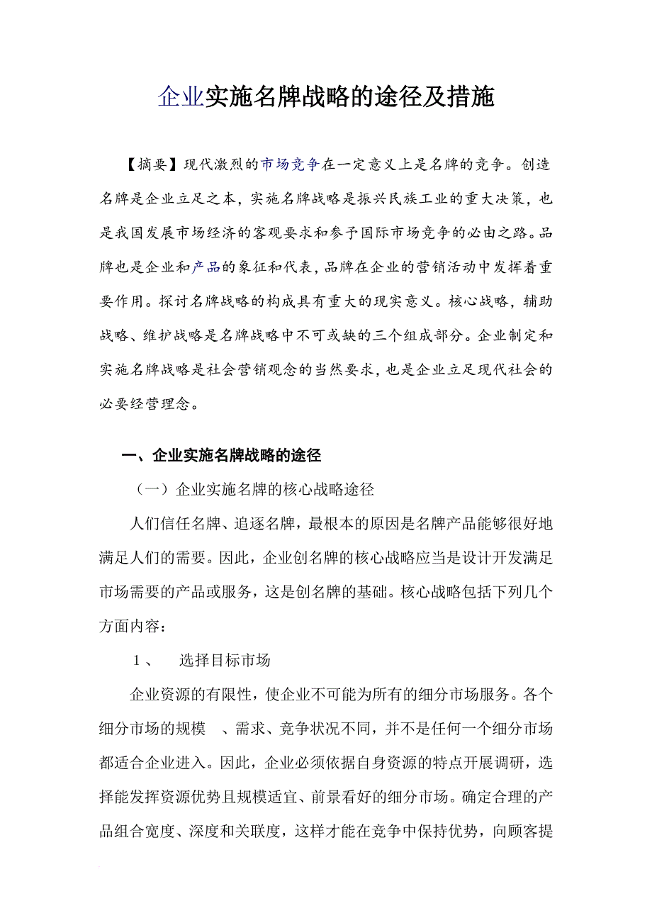 企业实施名牌战略的途径及措施.doc_第1页