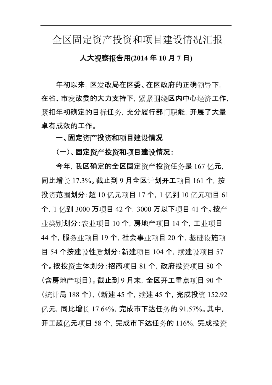 全区固定资产投资和项目建设情况汇报2.doc_第1页