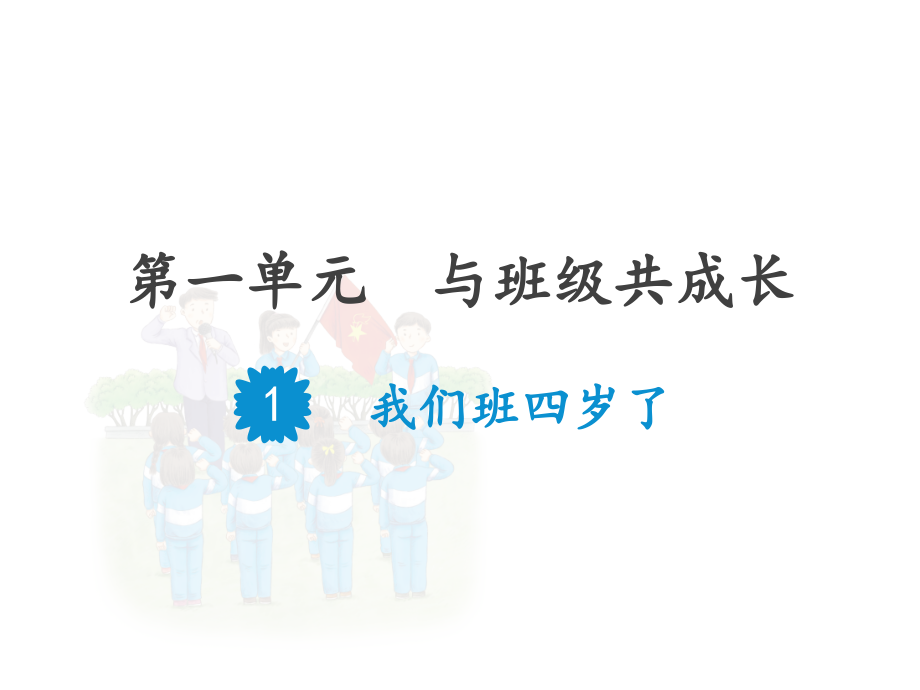 2019（部编新教材）人教版四年级上册道德与法治全册ppt课件_第1页