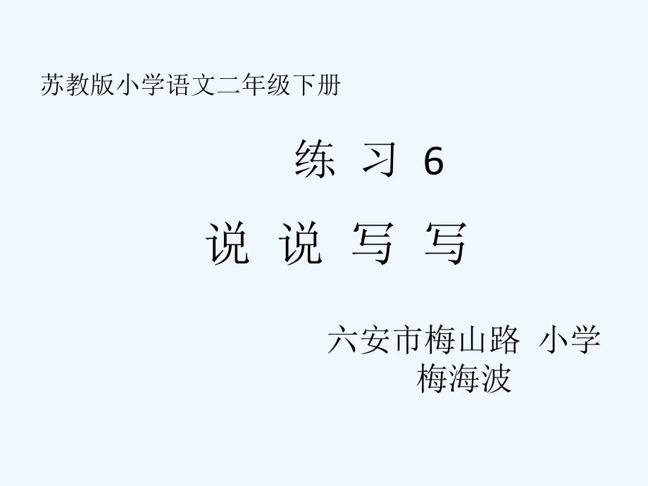 语文苏教版二年级下册练习6说说写写_第1页