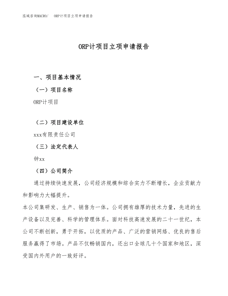 关于建设ORP计项目立项申请报告模板（总投资3000万元）_第1页