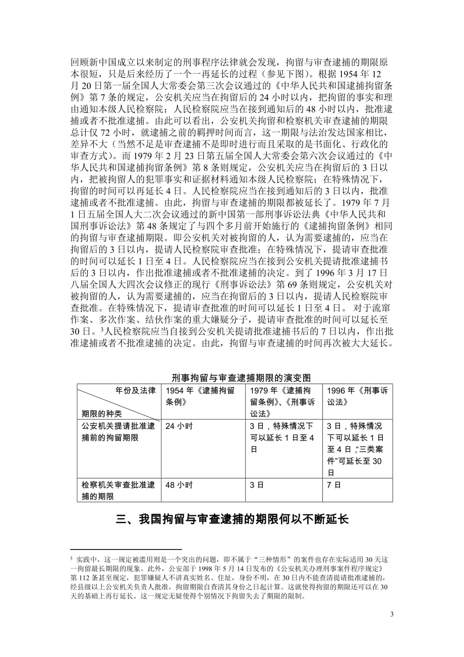 刑事拘留与审查逮捕的期限应予缩短.doc_第3页