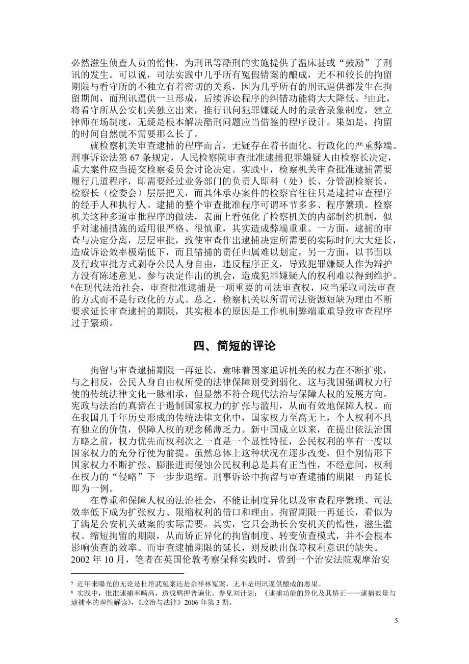 刑事拘留与审查逮捕的期限应予缩短.doc_第5页