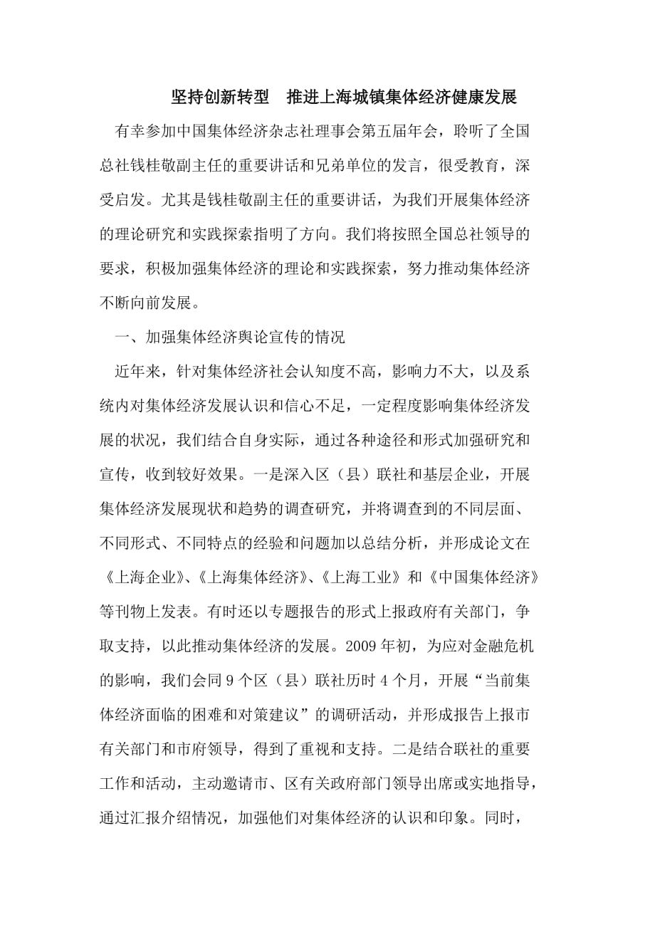 坚持创新转型 推进上海城镇集体经济健康发展.doc_第1页