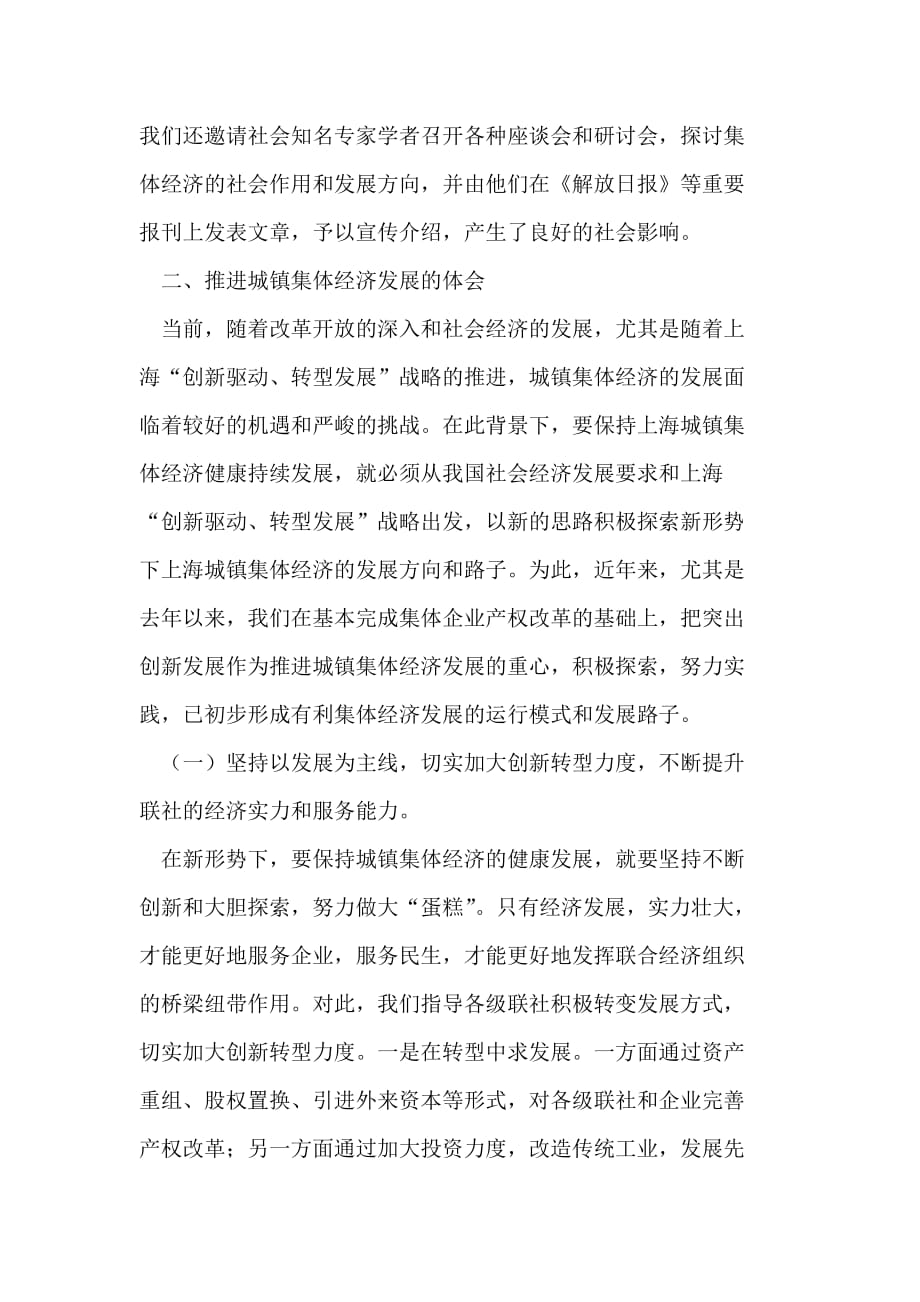 坚持创新转型 推进上海城镇集体经济健康发展.doc_第2页
