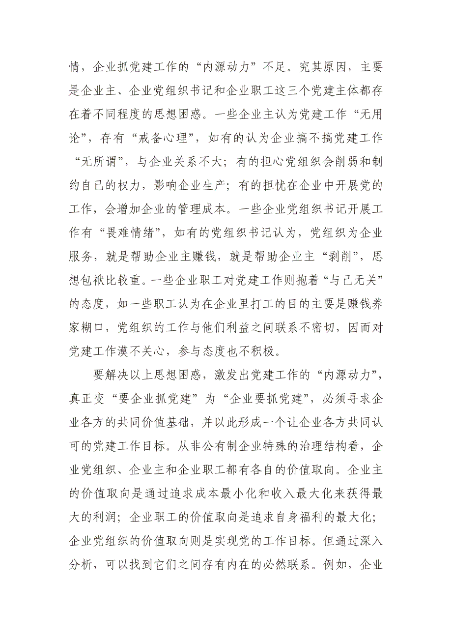 以建设“活力和谐企业”为总载体 提升非公有制企业党建工作水平.doc_第2页