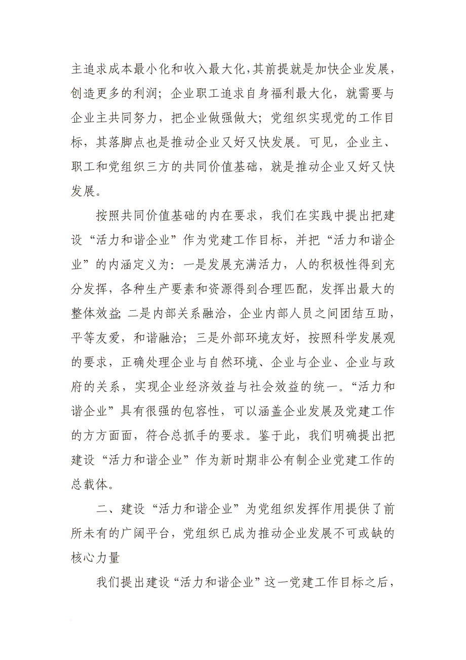 以建设“活力和谐企业”为总载体 提升非公有制企业党建工作水平.doc_第3页