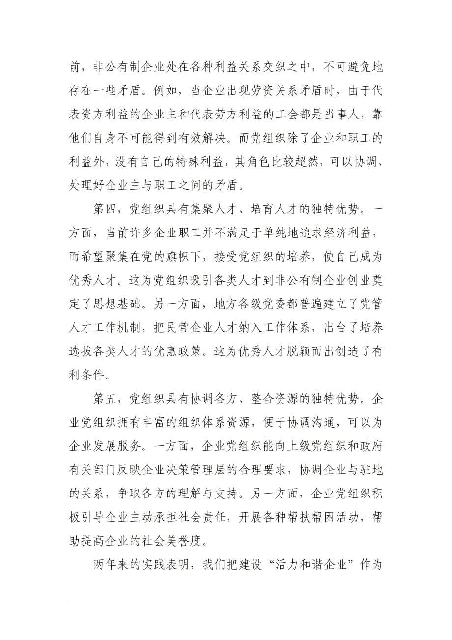 以建设“活力和谐企业”为总载体 提升非公有制企业党建工作水平.doc_第5页