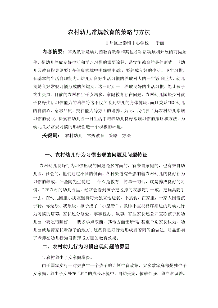 农村幼儿常规教育的策略与方法.doc_第1页