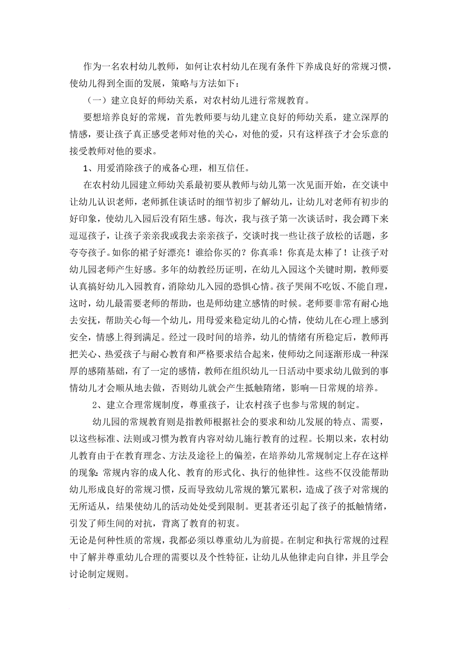 农村幼儿常规教育的策略与方法.doc_第3页