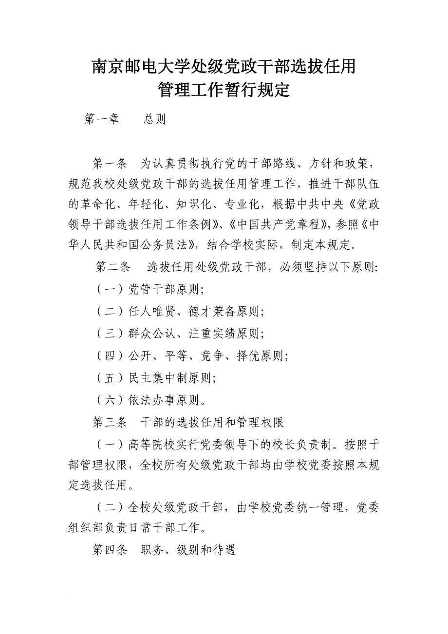 南京邮电大学处级党政干部选拔任用(同名8981)_第1页